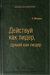 Действуй как лидер, думай как лидер. Том 83 (Библиотека Сбербанка)