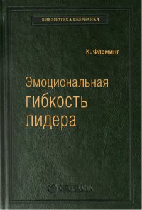 Эмоциональная гибкость лидера: Как soft-навыки позволяют достигать высоких результатов. Том 84 (Библиотека Сбербанка)