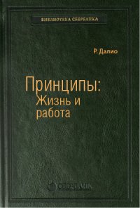 Рэй Далио - «Принципы: Жизнь и работа. Том 85 (Библиотека Сбербанка)»