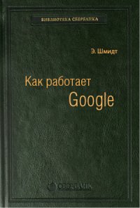 Как работает Google. Том 53 (Библиотека Сбербанка)