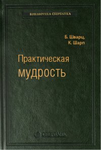 Практическая мудрость. Правильный путь к правильным поступкам. Том 55 (Библиотека Сбербанка)