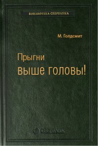 Прыгни выше головы! 20 привычек, от которых нужно отказаться, чтобы покорить вершину успеха. Том 57 (Библиотека Сбербанка)