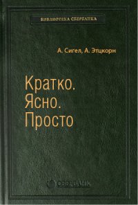 Кратко. Ясно. Просто. Том 59 (Библиотека Сбербанка)