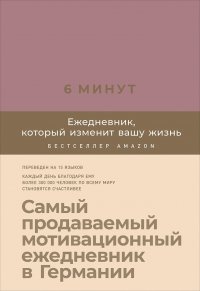 6 минут: Ежедневник, который изменит вашу жизнь (ежевика)