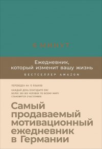 6 минут: Ежедневник, который изменит вашу жизнь (базальт)