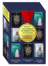 Настоящий медицинский non-fiction. Комплект из трех книг