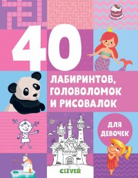 Е. Попова - «УдД. Рисуем и играем. 40 лабиринтов, головоломок и рисовалок для девочек/Попова Е. 7397»