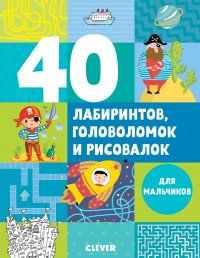 Е. Попова - «УдД. Рисуем и играем. 40 лабиринтов, головоломок и рисовалок для мальчиков/Попова Е. 7380»