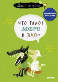 ЭИ. Давай обсудим. Что такое добро и зло?/Бренифье О