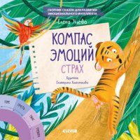 ЭИ. Эмоции - это суперсила! Компас эмоций: страх. Сборник сказок для развития эмоционального интеллекта/Ульева Е