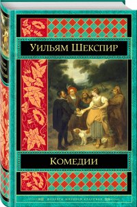 Шекспир. Трагедии. Комедии (комплект из 2 книг)