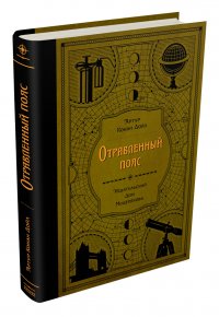 Артур Конан Дойл - «Отравленный пояс (Дойл А. К.)»