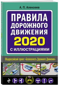 Правила дорожного движения 2020 с иллюстрациями (с посл. изм. и доп.)