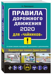 ПДД 2020 для 