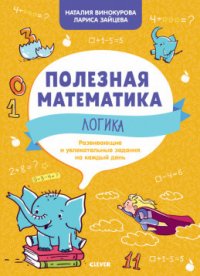 Полезная математика. Логика. Развивающие и увлекательные задания на каждый день/Винокурова Н