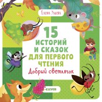 Первое чтение. 15 историй и сказок для первого чтения. Добрый светлячок/Ульева Е