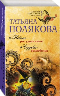 Небеса рассудили иначе. Судьба-волшебница