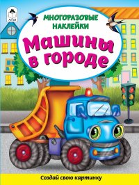 Машины в городе (Книжка с многоразовыми наклейками)