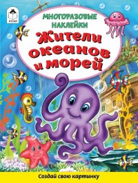 Жители океанов и морей (Книжка с многоразовыми наклейками)