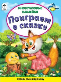 Поиграем в сказку(Книжка с многоразовыми наклейками)