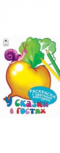 У сказки в гостях (Раскраски с цветным контуром)