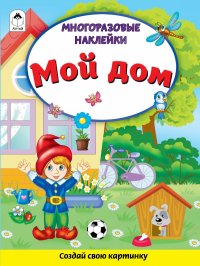 Мой дом (Книжка с многоразовыми наклейками)