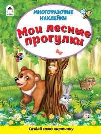 Мои лесные прогулки (Книжка с многоразовыми наклейками)