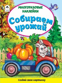 Собираем урожай (Книжка с многоразовыми наклейками)