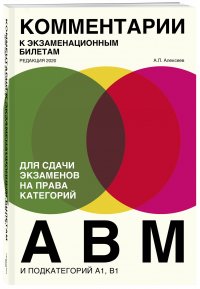 Комментарии к экзаменационным билетам для сдачи экзаменов на права категорий 