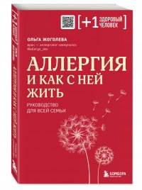 Аллергия и как с ней жить. Руководство для всей семьи