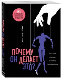 Почему он делает это? Кто такой абьюзер и как ему противостоять