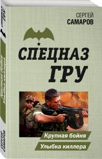 Крупная бойня. Улыбка киллера