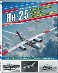 Як-25. Первый отечественный всепогодный истребитель-перехватчик