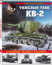 Тяжелый танк КВ-2. Стальной 