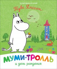 Муми-тролль и день рождения