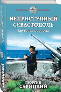 Неприступный Севастополь. Круговая оборона