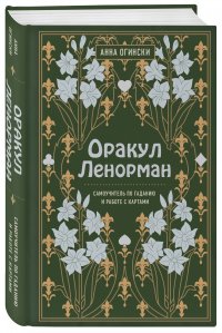 Оракул Ленорман. Самоучитель по гаданию и предсказанию будущего