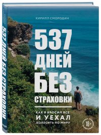 537 дней без страховки. Как я бросил все и уехал колесить по миру