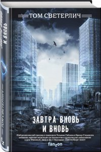 Завтра вновь и вновь