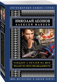 Рандеву с петлей на шее. Киллер из Лиги справедливости