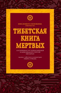 Тибетская книга мертвых (нов.оф)