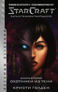 StarCraft: Сага о темном тамплиере. Книга вторая. Охотники из тени