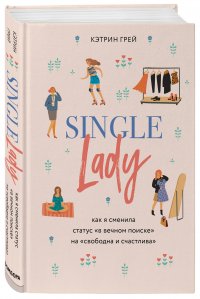 Single lady. Как я сменила статус 