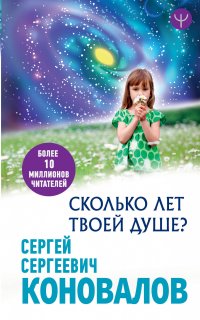 Сколько лет твоей Душе?