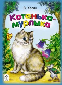 Котенька-мурлыка (книжки на картоне)