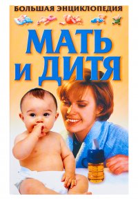 Мать и дитя