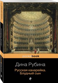 Русская канарейка в трех книгах (комплект из 3 книг)