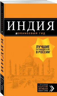 Индия: путеводитель + карта. 2-е изд. испр. и доп