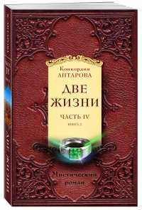 Две жизни. Часть 4. Книга 2