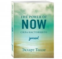 The power of now. Cила настоящего. Journal